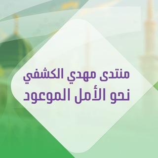 Аватар канала منتدى مهدي الكشفي
