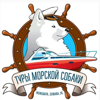 Аватар канала Морская Собака • Туры по Приморью | Экскурсии Владивосток