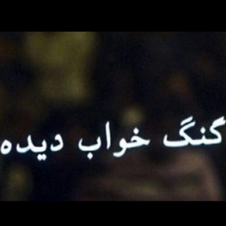 گنگ خواب دیده channel avatar