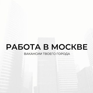 Работа в Москве channel avatar