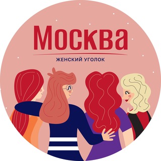 Москва | Женский уголок channel avatar