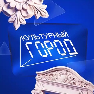 Аватар канала Культурный город