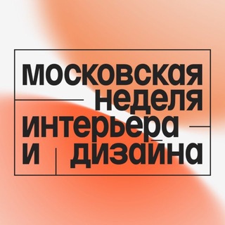Аватар канала Московская неделя интерьера и дизайна