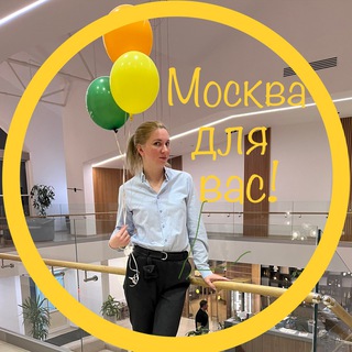 Аватар канала Москва для вас! Бюджетный досуг.