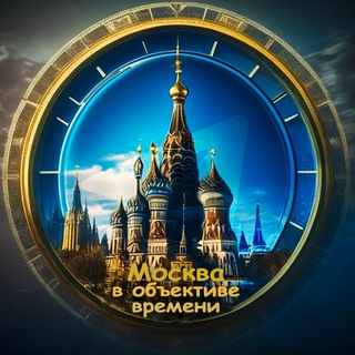 Аватар канала Москва в объективе времени