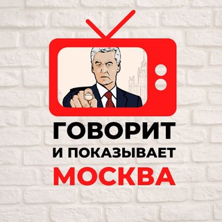 Аватар канала Говорит и показывает Москва