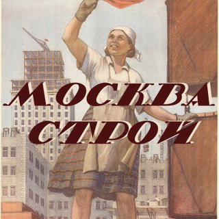 Аватар канала Москвастрой