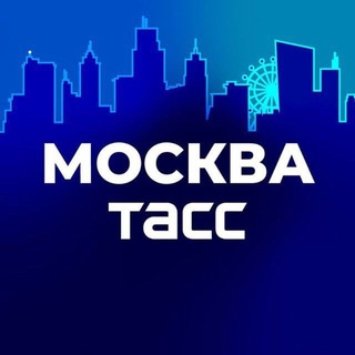 Аватар канала ТАСС / Москва