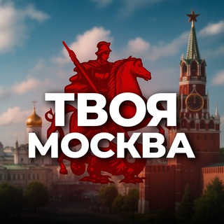 Аватар канала Твоя Москва