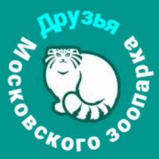 Аватар канала Друзья Московского зоопарка