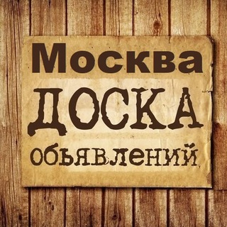 Аватар канала Объявления Москва | МСК | МО