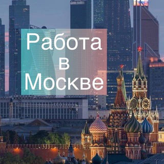 Аватар канала Москва: работа, вакансии, удаленка