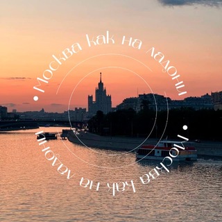 Москва как на ладони | места, афиша channel avatar