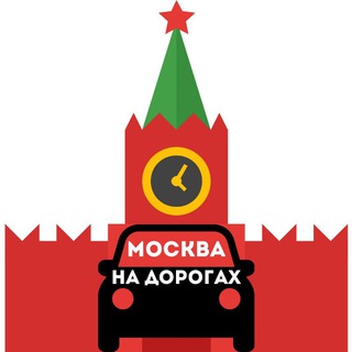Аватар канала Москва на дорогах