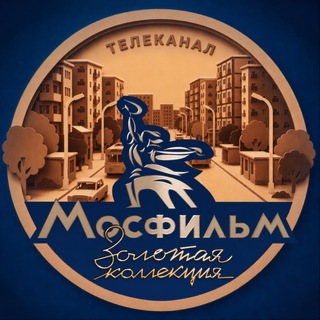 Телеканал "Мосфильм. Золотая коллекция" channel avatar