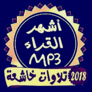 القرآن و الرقية MP3 channel avatar