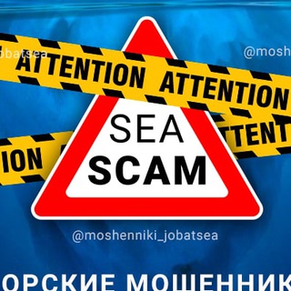 Аватар канала Морские Мошенники | Работа в Море