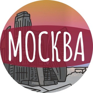 Аватар канала Моя Москва!