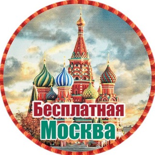 Аватар канала Бесплатная Москва |Афиша Москвы