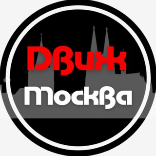Аватар канала Московский движ