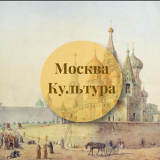 Аватар канала Культурная Москва