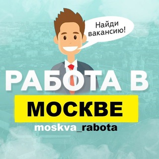 Аватар канала Вакансии в Москве