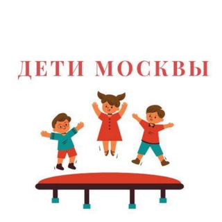 Аватар канала Дети и Мамы Москва