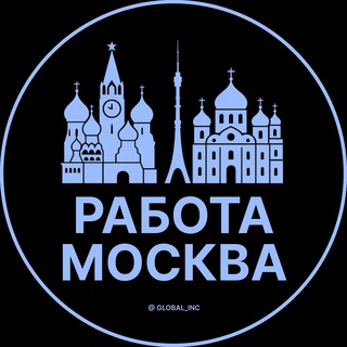 Работа в Москве channel avatar