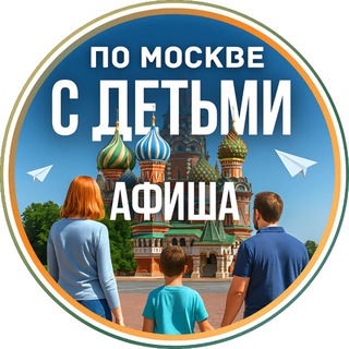 Аватар канала С детьми по Москве | Афиша