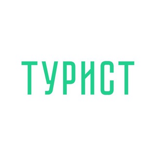 Экскурсионное бюро «Турист» channel avatar