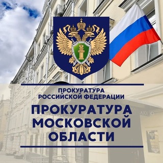 Прокуратура Московской области channel avatar