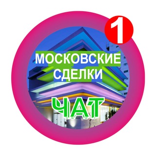 Аватар канала МОСКОВСКИЕ СДЕЛКИ чат №1 недвижимость бизнес