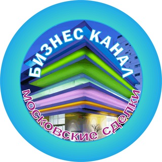 МОСКОВСКИЕ СДЕЛКИ NEWS channel avatar
