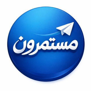 مستمرون 𓂆 channel avatar