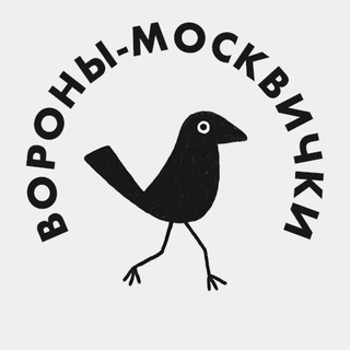 Вороны-москвички channel avatar