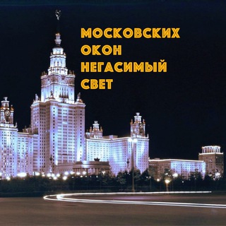 Аватар канала Московских окон негасимый свет