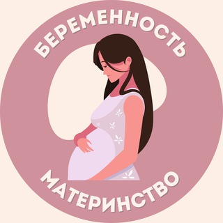 Беременность | Материнство channel avatar