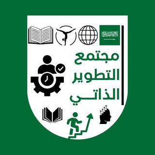 Аватар канала ️مجتمع التطوير الذاتي