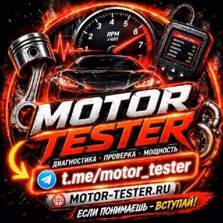 Аватар канала Автодиагностика, чип-тюнинг и ремонт авто | Motor-Tester.ru