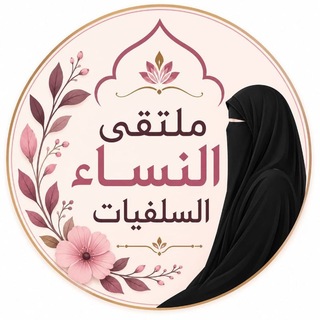 Аватар канала •• مُلْتَقَى النّساء السّلفيات