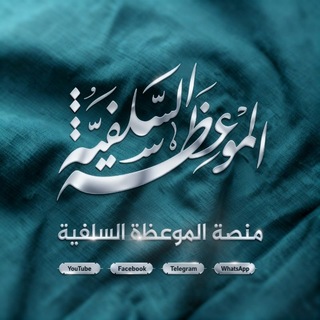 منصة الموعظة السلفية channel avatar