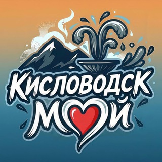 Мой Кисловодск | Новости channel avatar