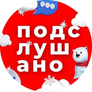 Аватар канала Подслушано Тюмень