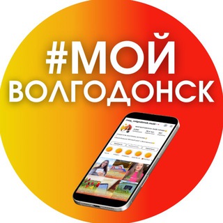 📣МОЙ ВОЛГОДОНСК: ВАЙБ ГОРОДА😉 channel avatar