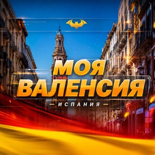 Моя Валенсия | Испания channel avatar