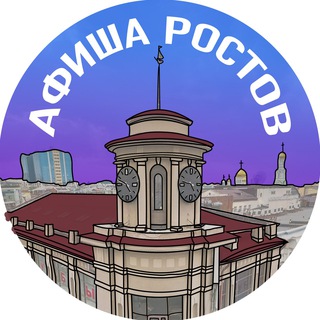 Аватар канала Афиша Ростова