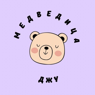 Аватар канала МЕДВЕДИЦА ДЖУ