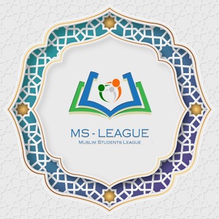 MS League - የሙስሊም ተማሪዎች ሊግ channel avatar