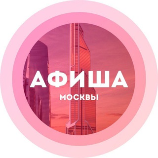 Аватар канала Куда сходить в Москве