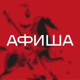 Аватар канала Москва Афиша Сегодня